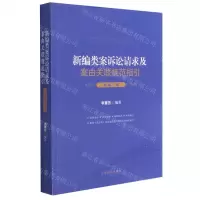 [N]新编类案诉讼请求及案由关联规范指引(房地产卷)-9787510930768