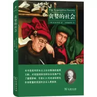 贪婪的社会/启蒙文库