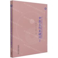 [N]中医文化关键词(2)(汉英对照)-9787521327410