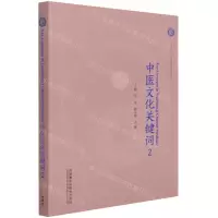 [N]中医文化关键词(2)(汉英对照)-9787521327410