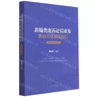 [N]新编类案诉讼请求及案由关联规范指引(消费者权益保护卷)-9787510930645