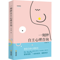 一刻钟自主心理咨询