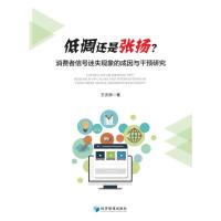 低调还是张扬?消费者信号迷失现象的成因与干预研究