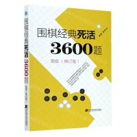 [N]围棋经典死活3600题(高级修订版)-9787559118271