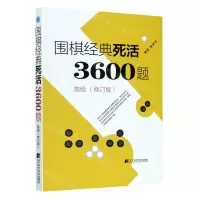 [N]围棋经典死活3600题(高级修订版)-9787559118271