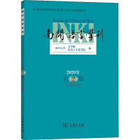 南开语言学刊(2020年第2期 总第36期)