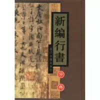 [M]新编行书字典-9787805189673