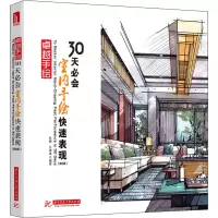 卓越手绘 30天必会室内手绘快速表现(第2版)