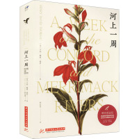 河上一周(博物图鉴版)