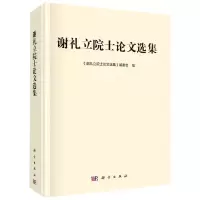 [N]谢礼立院士论文选集(精)-9787030687739