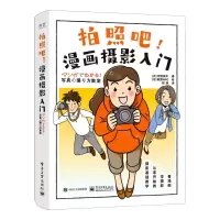 [N]拍照吧漫画摄影入门-9787121408205