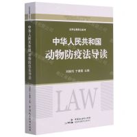 [N]中华人民共和国动物防疫法导读/法律法规释义系列-9787516225639