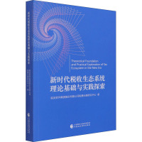 新时代税收生态系统理论基础与实践探索