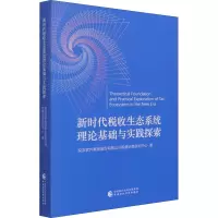 新时代税收生态系统理论基础与实践探索