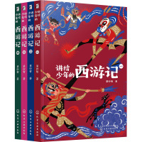 讲给少年的西游记(全四册)