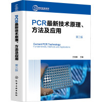PCR最新技术原理、方法及应用(第三版)