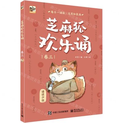[N]芝麻狐欢乐诵(卷3)-9787121407208