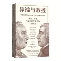 [N]异端与教授(休谟斯密与塑造现代思想的一段友谊)-9787543232280