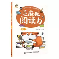 [N]芝麻狐阅读力(卷1)-9787121407000