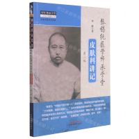 [N]张锡纯医学师承学堂皮肤科讲记(第2版)/中医师承学堂-9787513265720