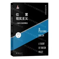 [N]位置现实主义(一种外交政策理论)/当代国际政治丛书-9787208166547