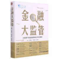 [N]金融大监管(大变局下的监管逻辑与市场博弈)(精)/中国资本市场50人论坛智库系列丛书-9787300290454