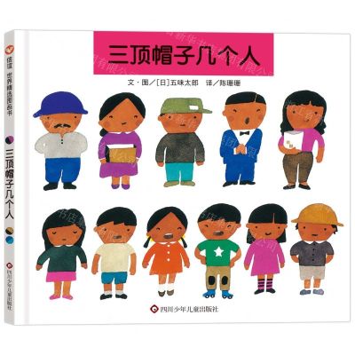 [N]三顶帽子几个人(精)-9787572808203