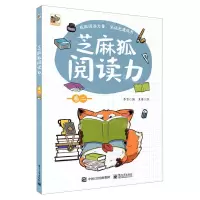 [N]芝麻狐阅读力(卷2)-9787121407352