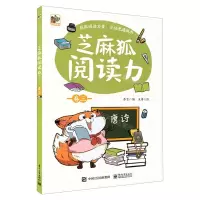 [N]芝麻狐阅读力(卷3)-9787121407345