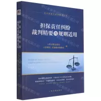 [N]担保责任纠纷裁判精要与规则适用/裁判精要与规则适用丛书-9787510932106