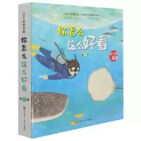 [N]你怎么这么好看(共9册)/科学的萌芽-9787571412623