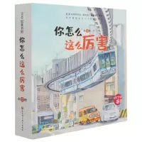 [N]你怎么这么厉害(共12册)/科学的萌芽-9787571412630