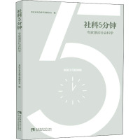 社科5分钟——专家漫谈社会科学