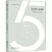 社科5分钟——专家漫谈社会科学