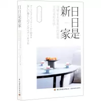 [N]日日是新家(用餐桌布置和室内装饰开启美好生活)-9787518434022