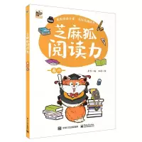 [N]芝麻狐阅读力(卷6)-9787121407314