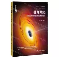 [N]引力世纪(从爱因斯坦的日食到黑洞照片)/哲人石丛书-9787542871008