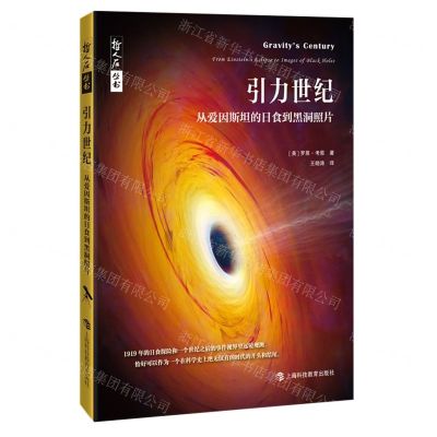 [N]引力世纪(从爱因斯坦的日食到黑洞照片)/哲人石丛书-9787542871008
