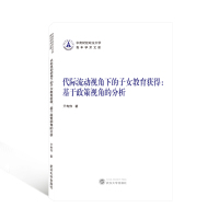 代际流动视角下的子女教育获得:基于政策视角的分析