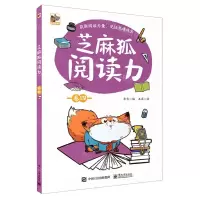 [N]芝麻狐阅读力(卷4)-9787121407338