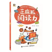 [N]芝麻狐阅读力(卷5)-9787121407321