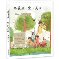 [N]落花生空山灵雨(名家公开课美绘版)/成长读书课-9787514516470