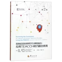 [N]孤独症谱系障碍学生课程融合--应用TEACCH助力融合教育(第2版)-9787508094977
