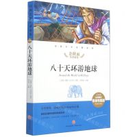 [N]八十天环游地球(名师精评思维导图版无障碍阅读)/经典文学名著金库-9787545554816