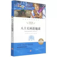 [N]八十天环游地球(名师精评思维导图版无障碍阅读)/经典文学名著金库-9787545554816