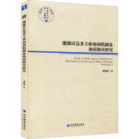 能源应急多主体协同机制及协同效应研究/经管文库