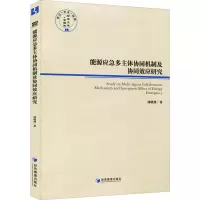 能源应急多主体协同机制及协同效应研究/经管文库