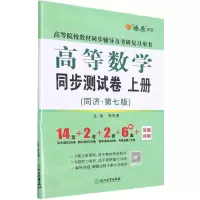[N]高等数学同步测试卷(上同济第7版高等院校教材同步辅导及考研复习用书)-9787572203367