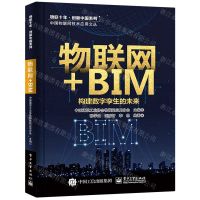 [N]物联网+BIM(构建数字孪生的未来)/中国物联网技术应用文丛/物联十年创新中国系列-9787121409783