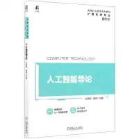 [N]人工智能导论(计算机类专业高等职业教育系列教材)-9787111677987